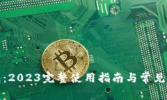 小狐钱包：2023完整使用指南与常见问