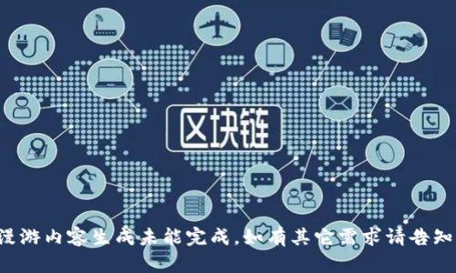 漫游内容生成未能完成，如有其它需求请告知！