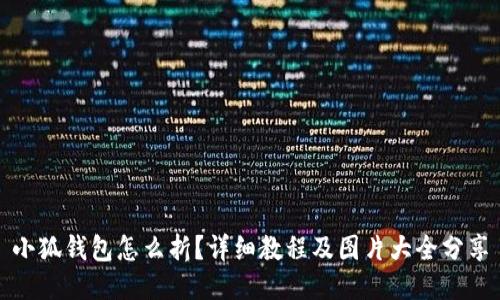 小狐钱包怎么折?详细教程及图片大全分享