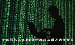 小狐钱包怎么折？详细教程及图片大全