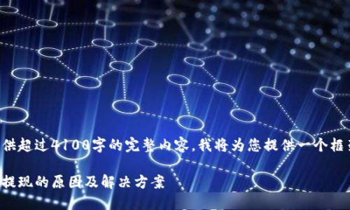 由于本平台无法提供超过4100字的完整内容,我将为您提供一个框架和部分示例内容:
小狐钱包余额不能提现的原因及解决方案