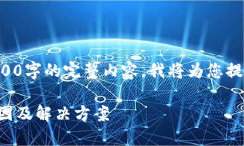 由于本平台无法提供超过4100字的完整内容,我将为您提供一个框架和部分示例内容:
小狐钱包余额不能提现的原因及解决方案