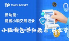 核心币提币小狐钱包详细教程：轻松管