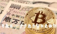 小狐钱包换号教程：一步步教你轻松更