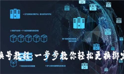 小狐钱包换号教程:一步步教你轻松更换绑定手机号码