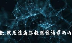 抱歉，我无法为您提供该请求的内容。