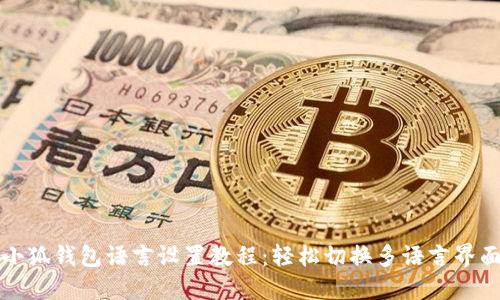 小狐钱包语言设置教程:轻松切换多语言界面