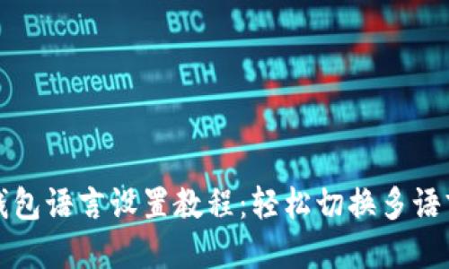 小狐钱包语言设置教程:轻松切换多语言界面