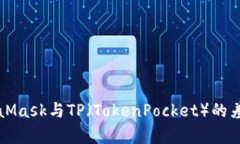 深入理解MetaMask与TP（TokenPocket）的差异
