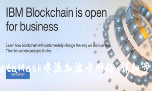 如何在MetaMask中添加波卡网络:详细步骤与指南