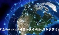 如何在MetaMask中添加波卡网络：详细步