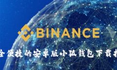 安全便捷的安卓版小狐钱包下载指南