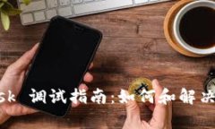 MetaMask 调试指南：如何和解决常见问题