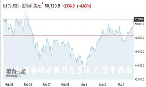 如何找回小狐钱包多账户:完整指南