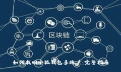 如何找回小狐钱包多账户：完整指南
