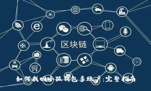如何找回小狐钱包多账户:完整指南