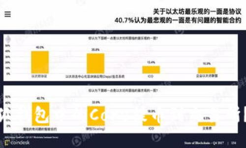 : 如何将小狐钱包中的Core提币到交易所?新手全攻略