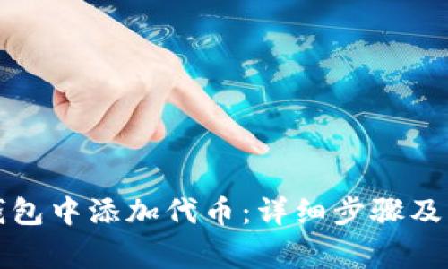如何在小狐钱包中添加代币:详细步骤及常见问题解析