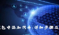 如何在小狐钱包中添加代币：详细步骤