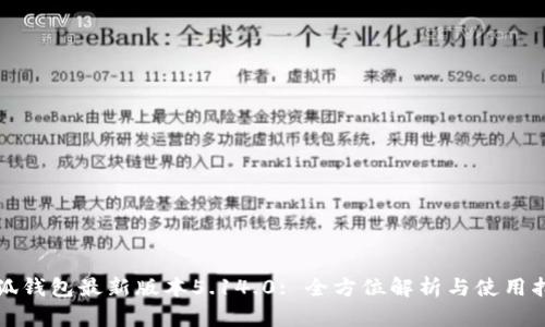 小狐钱包最新版本5.14.0: 全方位解析与使用指南