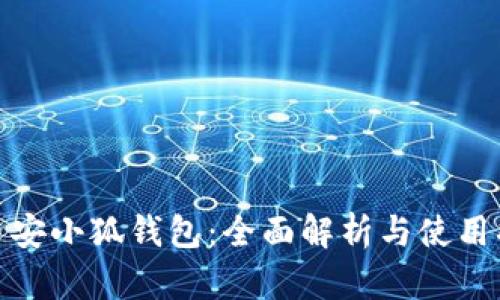 : 币安小狐钱包:全面解析与使用指南