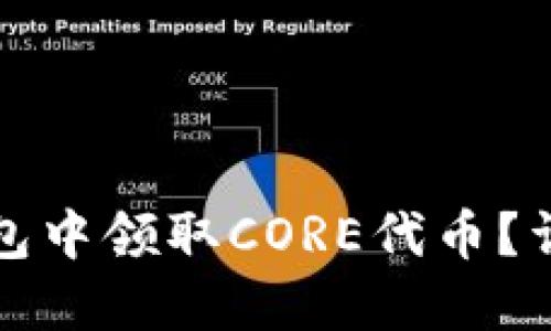 如何在小狐钱包中领取CORE代币?详细步骤和指南