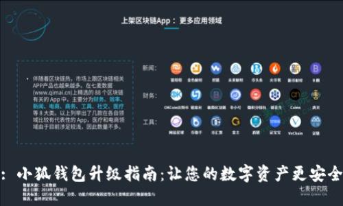 : 小狐钱包升级指南:让您的数字资产更安全
