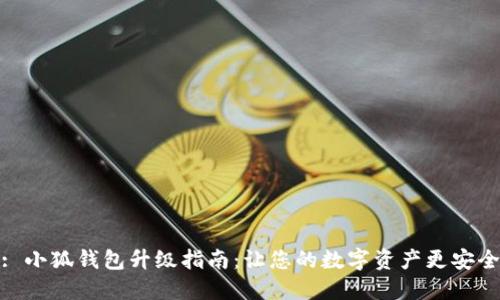 : 小狐钱包升级指南:让您的数字资产更安全