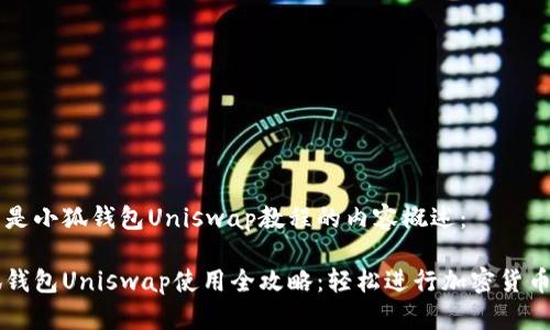 以下是小狐钱包Uniswap教程的内容概述:
小狐钱包Uniswap使用全攻略:轻松进行加密货币交易