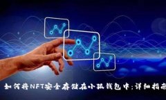  如何将NFT安全存储在小狐钱包中：详