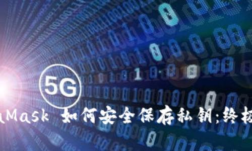 MetaMask 如何安全保存私钥:终极指南