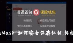 MetaMask 如何安全保存私钥：终极指南