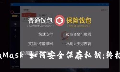 MetaMask 如何安全保存私钥:终极指南