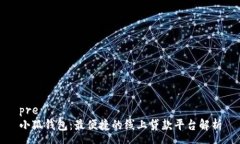 pre小狐钱包：最便捷的线上贷款平台解