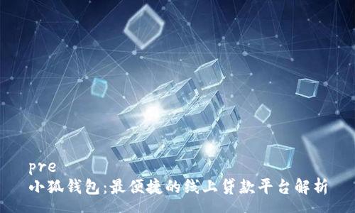 pre
小狐钱包:最便捷的线上贷款平台解析