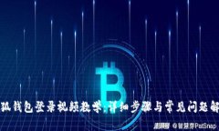 小狐钱包登录视频教学：详细步骤与常