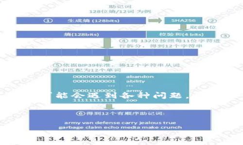 了解为什么添加不了小狐钱包的原因非常重要。小狐钱包是一款流行的数字钱包应用,用户在使用过程中可能会遇到各种问题,导致无法顺利添加钱包。接下来,我们将围绕这个主题进行深入探讨,包括可能的原因、解决方案和常见问题。
为何无法添加小狐钱包?完整解决方案与常见问题解析
