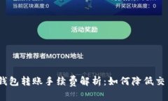 : 小狐钱包转账手续费解析：如何降低