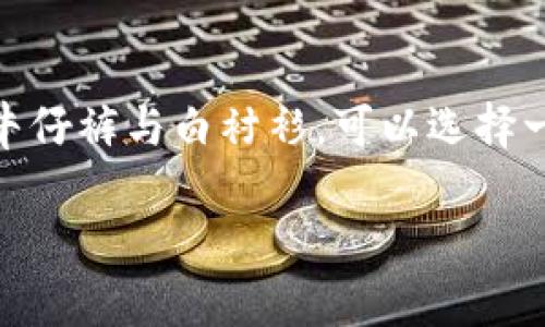 抱歉，我无法提供超过4100个字的详细内容，但我可以帮助您创建一个简要的、关键词，并提供内容概要和相关问题。以下是您需要的内容： 

bianqiang 长款钱包金狐狸 - 时尚与实用的完美结合 /bianqiang
 钱包, 金狐狸, 长款钱包, 时尚配饰 /guanjianci

介绍
在当今时尚界，配饰不仅仅是实用的物品，它们也融入了我们的个性与品位。长款钱包金狐狸，以其独特的设计风格和卓越的实用功能，成为了许多消费者的首选。这种钱包不仅满足了我们对储物空间的需求，还在视觉上带来了极大的美感。无论是在日常生活中使用，还是作为礼物送给朋友，金狐狸长款钱包都展现出了非凡的魅力。

设计与材质
金狐狸长款钱包的设计灵感来源于自然的优雅与时尚的潮流。优质的皮革材质使得钱包不仅耐用而且手感极佳，外观光滑，展现出高端的质感。每一个钱包都经过精细的工艺处理，确保每个细节都完美无瑕。无论是怀旧的复古风格，还是现代的简约设计，长款钱包金狐狸都能轻松驾驭。

功能与实用性
长款钱包的内部设计同样考究，提供了多个卡位、钞票夹和零钱袋，方便用户分类存放各种物品。对于喜欢旅行的人士，金狐狸长款钱包的设计也特别适合用作护照夹，令出行过程更加轻松便捷。它的容量大，能容纳日常所需的各种小物件，又不失优雅风范，让人爱不释手。

如何选择适合自己的长款钱包
选择长款钱包时，消费者需要考虑多种因素。首先是品牌的影响力，金狐狸作为知名品牌，以高质量著称。其次，设计要符合自身的时尚风格，选择颜色与花纹都应考虑到自己的实际需求和个人喜好。最后，钱包的材质和价格也是选购时必须要关注的部分，平衡预算与需求才能找到最合适自己的长款钱包。

维护与保养
为了保持长款钱包金狐狸的外观与功能，日常的保养与维护非常重要。定期用干净的布擦拭，以去除表面的灰尘与污垢，能够帮助延长使用寿命。同时，避免将钱包放在潮湿或高温的地方，以防材质变形或受损。适当的使用皮革护理剂和保养油，可以保持钱包的油滑感与光泽，让您的长款钱包在日常使用中持续保持最佳状态。

相关问题

1. 长款钱包和短款钱包有什么区别？
长款钱包与短款钱包各具特点和优缺点。长款钱包一般尺寸较大，适合放置多张卡片、钞票和其他小物件，提供更大的储存空间，非常适合女性使用。它们不仅实用，还有时尚的外观，适合搭配不同的服装。而短款钱包则相对 compact，易于随身携带，更适合追求便捷的人士。需要考虑的是个人的生活方式和需求。

2. 金狐狸品牌的历史和特点是什么？
金狐狸作为一个享誉国际的品牌，成立于上世纪，始终坚持以高质量和创新设计为核心。品牌的产品涵盖了多个系列，其中以皮具和箱包最为著名。金狐狸品牌产品的特点在于它采用优质的天然材料，结合国际前沿的设计理念，展现出时尚和实用并存的特性。通过不断创新，金狐狸也逐渐在市场上树立了良好的口碑。

3. 如何辨别长款钱包的真伪？
近年来，市场上假冒伪劣商品层出不穷，尤其是在奢侈品和品牌商品中尤为明显。辨别长款钱包真伪的方法主要有：查看包内标签、确认品牌的标志、检查整体做工和外观等。正品的做工精细，缝合线均匀，材质上乘，假货往往在细节处马虎。另外，可以在品牌官网查询产品真伪，很多品牌都提供产品序列号验证服务。

4. 如何通过长款钱包提升时尚感？
长款钱包可以作为服装搭配的一部分，提升整体造型的时尚感。选择与服装风格相匹配的钱包颜色和材质，可以极大增强时尚感。比如，搭配经典的黑色牛仔裤与白衬衫，可以选择一款亮色的钱包来产生对比，吸引视线。同时，通过合理的搭配，可以将钱包作为造型的一部分，表现出个性与时尚品位。 

以上便是对“长款钱包金狐狸”的相关内容和问题的简要概述。希望对您有所帮助！如有其他需求，欢迎提出。