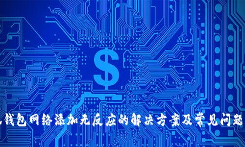 小狐钱包网络添加无反应的解决方案及常见问题解析