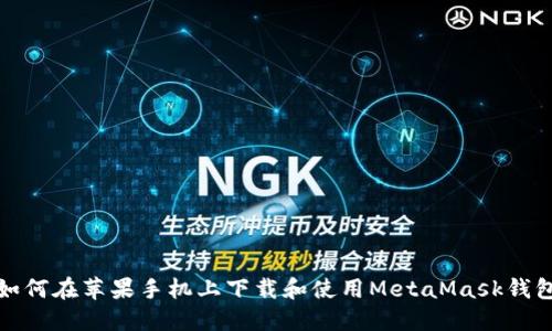 如何在苹果手机上下载和使用MetaMask钱包