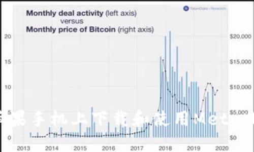 如何在苹果手机上下载和使用MetaMask钱包