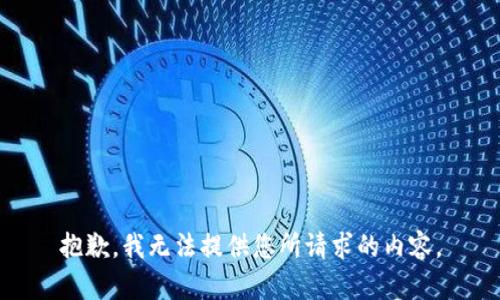 抱歉，我无法提供您所请求的内容。