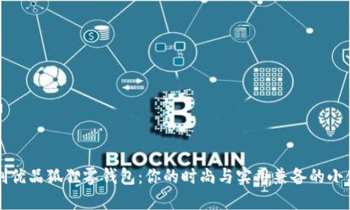 名创优品狐狸零钱包:你的时尚与实用兼备的小伙伴