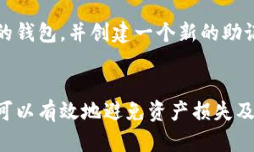 Metamask忘记密码怎么办？详解找回方法与安全措施
Metamask,密码找回,区块链,安全措施/guanjianci

引言
随着区块链技术的发展和加密货币市场的火热，越来越多的人开始使用数字钱包来管理他们的资产。Metamask是其中最受欢迎的数字钱包之一，它不仅提供了一个便捷的方式来存储和发送加密货币，还可以方便地连接到去中心化应用（dApps）。然而，许多用户在使用Metamask过程中，可能会面临一个棘手的问题——忘记密码。本文将详细介绍在面对这种情况时，用户应该如何应对，以及一些有效的安全措施帮助用户防止类似问题的发生。

Metamask密码的重要性
在使用Metamask等数字钱包时，密码是用户唯一的私密钥匙，它能够保护用户的资产安全。若因遗忘密码导致无法登录，用户将失去对账户的控制权，之后将无法访问其存储的加密货币和资产。因此，保持密码的安全性和可记忆性是至关重要的。

忘记密码后的应对策略
如果您在使用Metamask时忘记了密码，首先要明确一件事：当前，在Metamask中没有找回密码的直接方式。如果忘记密码，您将无法直接重置或恢复密码。但是，您仍然有其他几种方法可以尝试恢复账户。

方法一：通过助记词找回账户
如果您在创建Metamask账户时保存了助记词，那您可以通过以下步骤找回您的账户：
ul
    listrong打开Metamask：/strong在浏览器中重新安装Metamask扩展程序或打开已安装的扩展程序。/li
    listrong选择“导入钱包”：/strong在初始界面中，选择导入钱包选项。/li
    listrong输入助记词：/strong按照提示输入您保存的助记词。确保词汇的顺序和拼写都正确。/li
    listrong设置新密码：/strong一旦助记词被接受，您将能够创建一个新的密码以访问您的钱包。/li
/ul
请注意，助记词是恢复账户的唯一方式，请将其保存在安全和私密的地方。

方法二：使用恢复密钥
部分用户在创建Metamask时可能有设置过恢复密钥，若您有此密钥，可以通过以下步骤恢复账户：
ul
    listrong打开Metamask：/strong与之前的方法一样，打开或重新安装Metamask。/li
    listrong选择导入钱包：/strong选择适当的选项导入钱包。/li
    listrong输入恢复密钥：/strong按照系统提示输入您的恢复密钥，然后设置一个新密码。/li
/ul

方法三：联系客服或社区支持
如果以上两种方式不可行，您可以尝试联系官方客服或访问相关社区寻求支持。尽管这可能不能保证解决问题，但经验丰富的用户可能会提供一些额外的建议或解决方法。

预防措施：确保您不会再次忘记密码
为了避免再次出现类似的困境，以下是一些有效的建议：
ul
    listrong使用密码管理工具：/strong利用密码管理器来存储密码，确保安全又方便。/li
    listrong写下助记词：/strong在安全的地方书面记录助记词，甚至可以考虑放入银行保险箱。/li
    listrong定期更换密码：/strong定期更换密码可以提升安全性，但需确保在更换后及时更新记录。/li
    listrong启用双重身份验证：/strong在可能的情况下，启用两步验证，可以为您的账户提供额外的保护。/li
/ul

常见问题解答

问题一：我忘记Metamask密码了，是否可以直接重置密码？
不幸的是，Metamask并没有提供直接重置密码的功能。密码被设计为用户的安全防护，若无法通过助记词或恢复密钥找回账户，实际上您将无法访问自己的钱包。为了有效使用Metamask，用户有必要在开设账户时，将助记词记录下来并安全保存。

问题二：我该如何安全保存我的助记词和密码？
安全保存助记词和密码的方法有很多。建议您：
ul
    listrong备份到物理介质：/strong将助记词及密码写在纸上，并保存在一个安全的地方，比如家里的保险柜中。/li
    listrong使用密码管理应用：/strong市面上有很多受信任的密码管理工具可以用来加密存储敏感信息，比如LastPass或者1Password。/li
    listrong使用加密USB存储设备： /strong可以考虑使用USB闪存盘进行加密存储，并只在紧急情况下连接到电脑上。/li
/ul
如果可能，避免将助记词和密码存放在同一地方，以增加安全性层次。

问题三：Metamask的助记词丢失会导致我完全无法访问账户吗？
是的，助记词是您唯一能够恢复和访问Metamask账户的方法。如果丢失助记词，您将无法接收该钱包中任何资产。由于助记词的不可逆转性，一旦丢失，账户将无法找回。因此，确保妥善保存助记词是至关重要的。

问题四：如果我的助记词被人盗取，我还安全吗？
如果助记词被盗，您将处于非常危险的境地。任何拥有助记词的人都可以完全访问您的Metamask账户，因此，保护您的助记词极为重要。在发现助记词被盗的情况下，您应该立即转移您钱包中的资产到一个新的钱包，并创建一个新的助记词。建议使用复杂且独特的新密码以及激活双重身份验证来进一步保护新账户。

结论
在使用Metamask及其他数字钱包时，保护账户安全是每个用户的首要任务。面对忘记密码的困境，务必首先尝试通过助记词找回账户，同时也要考虑到平时的安全防护措施。通过合理的管理和保护手段，用户可以有效地避免资产损失及隐私泄露带来的风险。