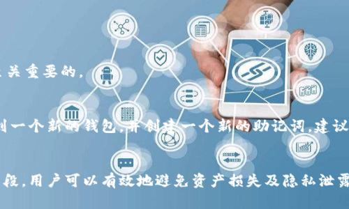 Metamask忘记密码怎么办？详解找回方法与安全措施
Metamask,密码找回,区块链,安全措施/guanjianci

引言
随着区块链技术的发展和加密货币市场的火热，越来越多的人开始使用数字钱包来管理他们的资产。Metamask是其中最受欢迎的数字钱包之一，它不仅提供了一个便捷的方式来存储和发送加密货币，还可以方便地连接到去中心化应用（dApps）。然而，许多用户在使用Metamask过程中，可能会面临一个棘手的问题——忘记密码。本文将详细介绍在面对这种情况时，用户应该如何应对，以及一些有效的安全措施帮助用户防止类似问题的发生。

Metamask密码的重要性
在使用Metamask等数字钱包时，密码是用户唯一的私密钥匙，它能够保护用户的资产安全。若因遗忘密码导致无法登录，用户将失去对账户的控制权，之后将无法访问其存储的加密货币和资产。因此，保持密码的安全性和可记忆性是至关重要的。

忘记密码后的应对策略
如果您在使用Metamask时忘记了密码，首先要明确一件事：当前，在Metamask中没有找回密码的直接方式。如果忘记密码，您将无法直接重置或恢复密码。但是，您仍然有其他几种方法可以尝试恢复账户。

方法一：通过助记词找回账户
如果您在创建Metamask账户时保存了助记词，那您可以通过以下步骤找回您的账户：
ul
    listrong打开Metamask：/strong在浏览器中重新安装Metamask扩展程序或打开已安装的扩展程序。/li
    listrong选择“导入钱包”：/strong在初始界面中，选择导入钱包选项。/li
    listrong输入助记词：/strong按照提示输入您保存的助记词。确保词汇的顺序和拼写都正确。/li
    listrong设置新密码：/strong一旦助记词被接受，您将能够创建一个新的密码以访问您的钱包。/li
/ul
请注意，助记词是恢复账户的唯一方式，请将其保存在安全和私密的地方。

方法二：使用恢复密钥
部分用户在创建Metamask时可能有设置过恢复密钥，若您有此密钥，可以通过以下步骤恢复账户：
ul
    listrong打开Metamask：/strong与之前的方法一样，打开或重新安装Metamask。/li
    listrong选择导入钱包：/strong选择适当的选项导入钱包。/li
    listrong输入恢复密钥：/strong按照系统提示输入您的恢复密钥，然后设置一个新密码。/li
/ul

方法三：联系客服或社区支持
如果以上两种方式不可行，您可以尝试联系官方客服或访问相关社区寻求支持。尽管这可能不能保证解决问题，但经验丰富的用户可能会提供一些额外的建议或解决方法。

预防措施：确保您不会再次忘记密码
为了避免再次出现类似的困境，以下是一些有效的建议：
ul
    listrong使用密码管理工具：/strong利用密码管理器来存储密码，确保安全又方便。/li
    listrong写下助记词：/strong在安全的地方书面记录助记词，甚至可以考虑放入银行保险箱。/li
    listrong定期更换密码：/strong定期更换密码可以提升安全性，但需确保在更换后及时更新记录。/li
    listrong启用双重身份验证：/strong在可能的情况下，启用两步验证，可以为您的账户提供额外的保护。/li
/ul

常见问题解答

问题一：我忘记Metamask密码了，是否可以直接重置密码？
不幸的是，Metamask并没有提供直接重置密码的功能。密码被设计为用户的安全防护，若无法通过助记词或恢复密钥找回账户，实际上您将无法访问自己的钱包。为了有效使用Metamask，用户有必要在开设账户时，将助记词记录下来并安全保存。

问题二：我该如何安全保存我的助记词和密码？
安全保存助记词和密码的方法有很多。建议您：
ul
    listrong备份到物理介质：/strong将助记词及密码写在纸上，并保存在一个安全的地方，比如家里的保险柜中。/li
    listrong使用密码管理应用：/strong市面上有很多受信任的密码管理工具可以用来加密存储敏感信息，比如LastPass或者1Password。/li
    listrong使用加密USB存储设备： /strong可以考虑使用USB闪存盘进行加密存储，并只在紧急情况下连接到电脑上。/li
/ul
如果可能，避免将助记词和密码存放在同一地方，以增加安全性层次。

问题三：Metamask的助记词丢失会导致我完全无法访问账户吗？
是的，助记词是您唯一能够恢复和访问Metamask账户的方法。如果丢失助记词，您将无法接收该钱包中任何资产。由于助记词的不可逆转性，一旦丢失，账户将无法找回。因此，确保妥善保存助记词是至关重要的。

问题四：如果我的助记词被人盗取，我还安全吗？
如果助记词被盗，您将处于非常危险的境地。任何拥有助记词的人都可以完全访问您的Metamask账户，因此，保护您的助记词极为重要。在发现助记词被盗的情况下，您应该立即转移您钱包中的资产到一个新的钱包，并创建一个新的助记词。建议使用复杂且独特的新密码以及激活双重身份验证来进一步保护新账户。

结论
在使用Metamask及其他数字钱包时，保护账户安全是每个用户的首要任务。面对忘记密码的困境，务必首先尝试通过助记词找回账户，同时也要考虑到平时的安全防护措施。通过合理的管理和保护手段，用户可以有效地避免资产损失及隐私泄露带来的风险。