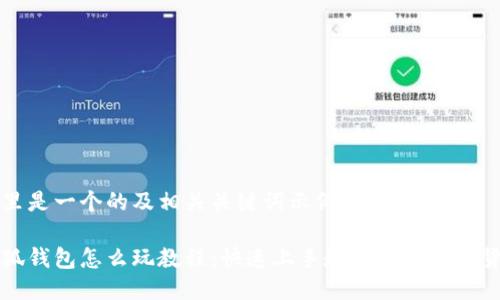 这里是一个的及相关关键词示例:
小狐钱包怎么玩教程:快速上手教你玩转数字货币