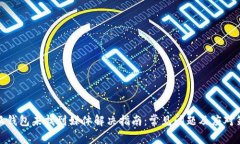 小狐钱包未找到媒体解决指南：常见问