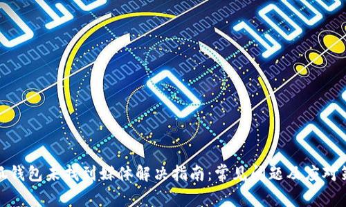 小狐钱包未找到媒体解决指南:常见问题及应对策略