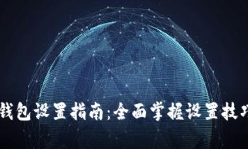 手机版小狐钱包设置指南:全面掌握设置技巧与注意事项
